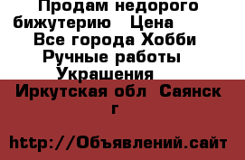 Продам недорого бижутерию › Цена ­ 300 - Все города Хобби. Ручные работы » Украшения   . Иркутская обл.,Саянск г.